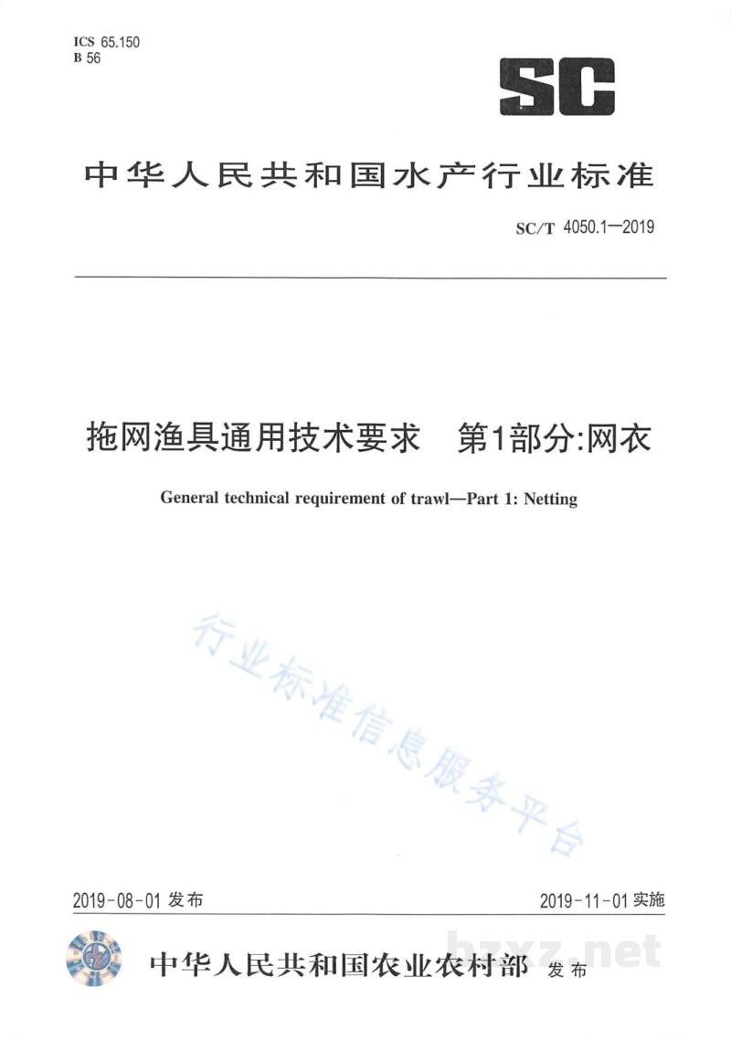 SC/T 4050.1-2019拖网渔具通用技术要求第1部分:网衣 SC/T 4050.1-2019拖网渔具通用技术要求第1部分:网衣