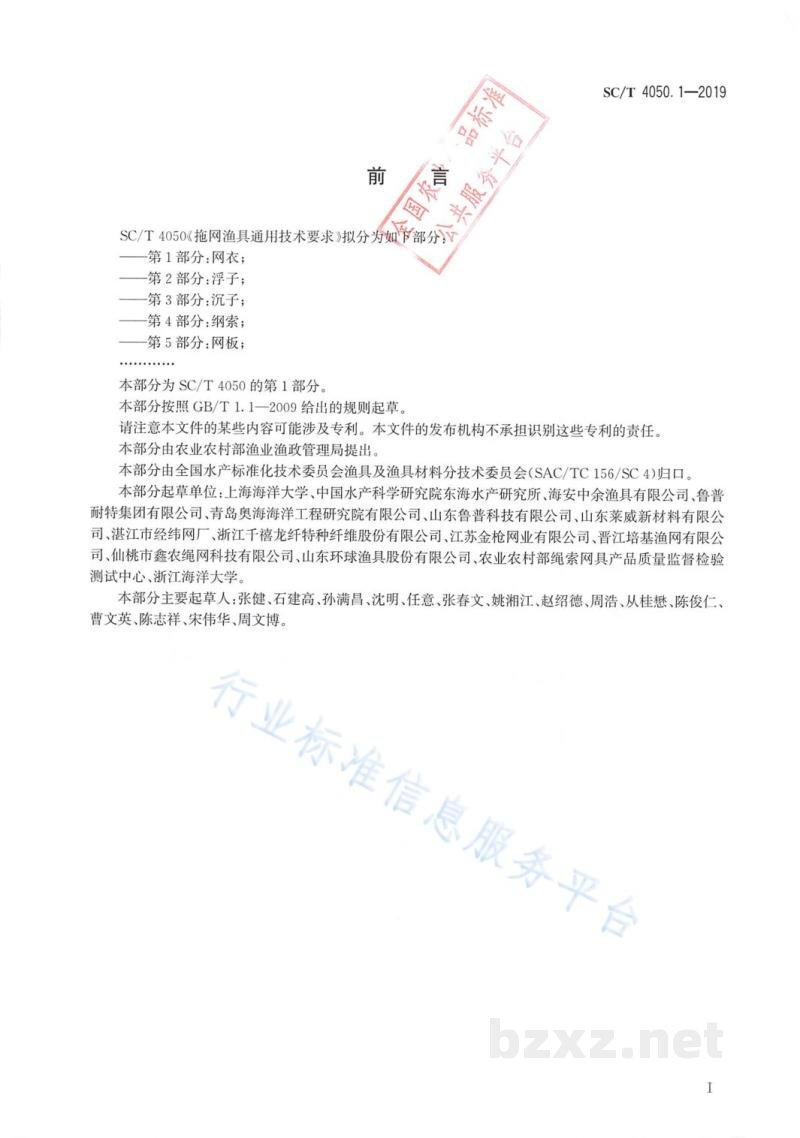 SC/T 4050.1-2019拖网渔具通用技术要求第1部分:网衣 SC/T 4050.1-2019拖网渔具通用技术要求第1部分:网衣