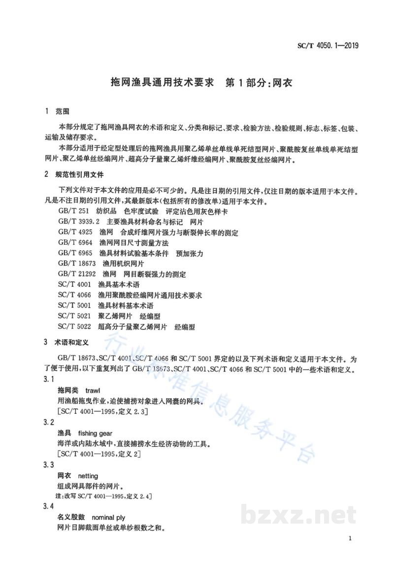SC/T 4050.1-2019拖网渔具通用技术要求第1部分:网衣 SC/T 4050.1-2019拖网渔具通用技术要求第1部分:网衣
