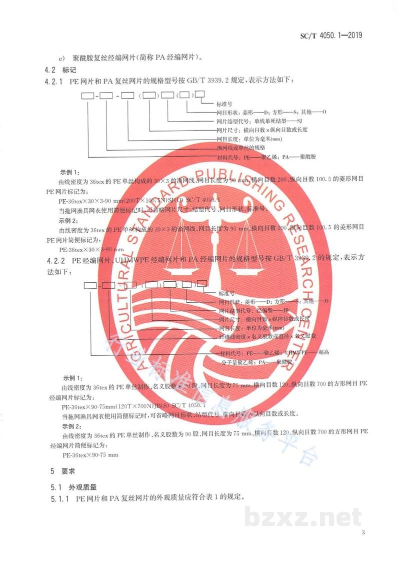 SC/T 4050.1-2019拖网渔具通用技术要求第1部分:网衣 SC/T 4050.1-2019拖网渔具通用技术要求第1部分:网衣