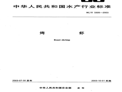 SC/T 3305-2003烤虾