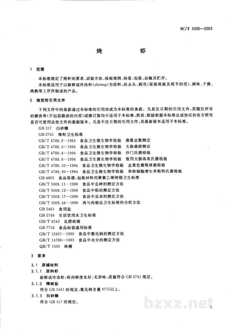 SC/T 3305-2003烤虾 SC/T 3305-2003烤虾