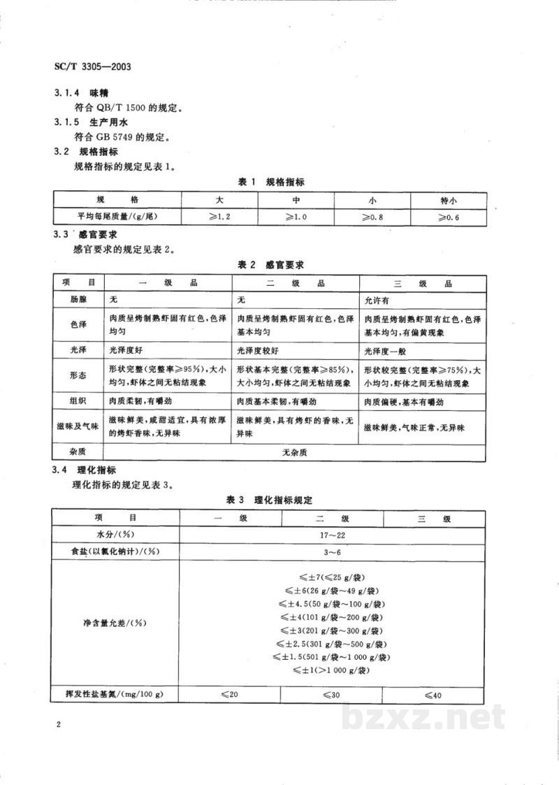SC/T 3305-2003烤虾 SC/T 3305-2003烤虾