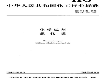 HG/T 3482-2003化学试剂氯化锂
