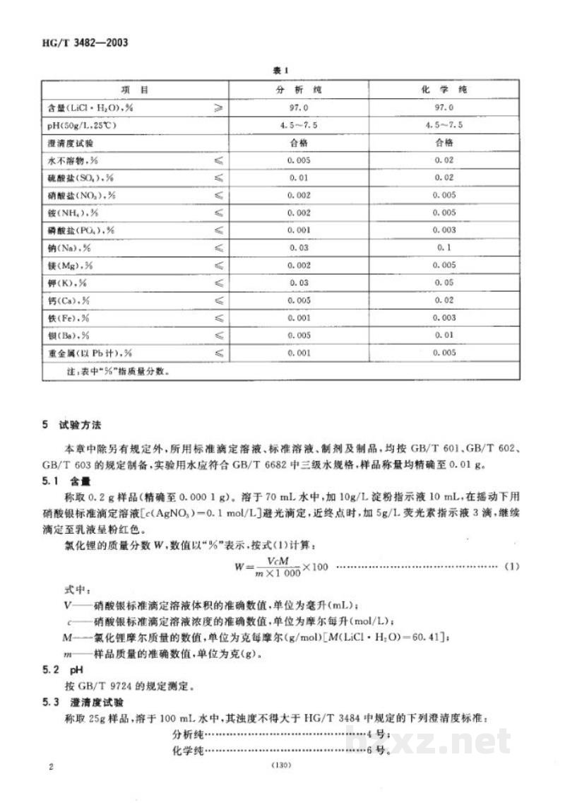 HG/T 3482-2003化学试剂氯化锂 HG/T 3482-2003化学试剂氯化锂