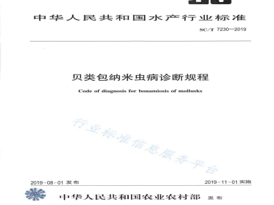 SC/T 7230-2019贝类包纳米虫病诊断规程