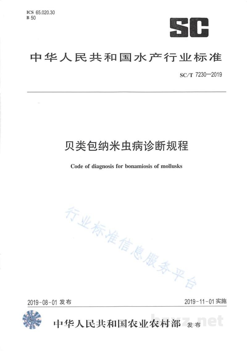 SC/T 7230-2019贝类包纳米虫病诊断规程 SC/T 7230-2019贝类包纳米虫病诊断规程