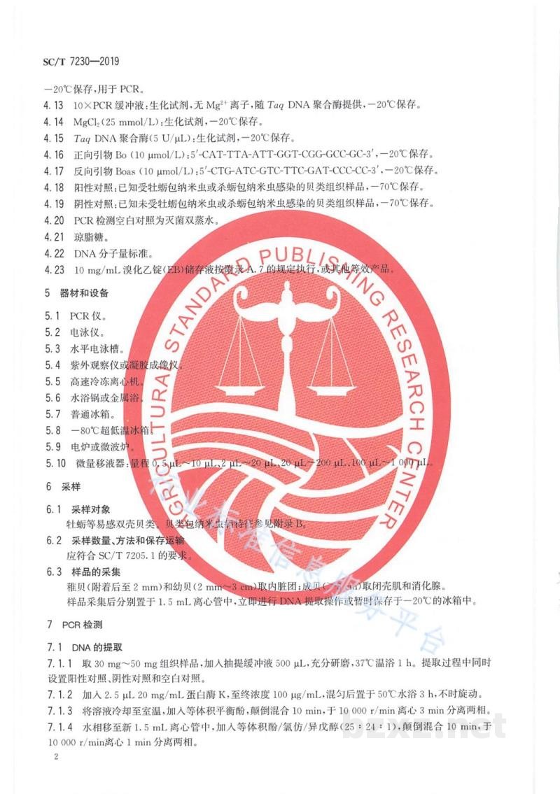 SC/T 7230-2019贝类包纳米虫病诊断规程 SC/T 7230-2019贝类包纳米虫病诊断规程