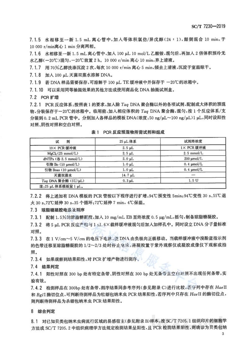 SC/T 7230-2019贝类包纳米虫病诊断规程 SC/T 7230-2019贝类包纳米虫病诊断规程