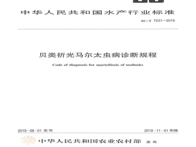SC/T 7231-2019贝类折光马尔太虫病诊断规程