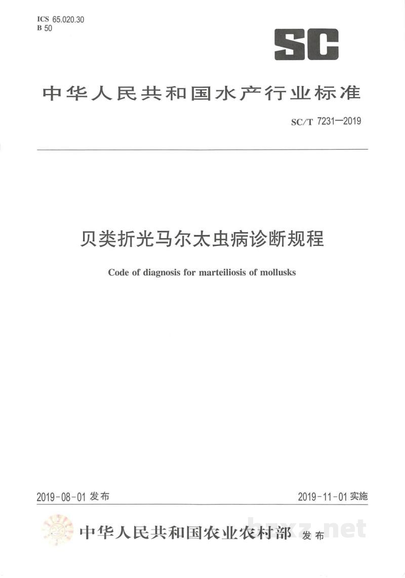 SC/T 7231-2019贝类折光马尔太虫病诊断规程 SC/T 7231-2019贝类折光马尔太虫病诊断规程