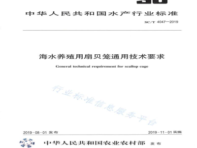 SC/T 4047-2019海水养殖用扇贝笼通用技术要求