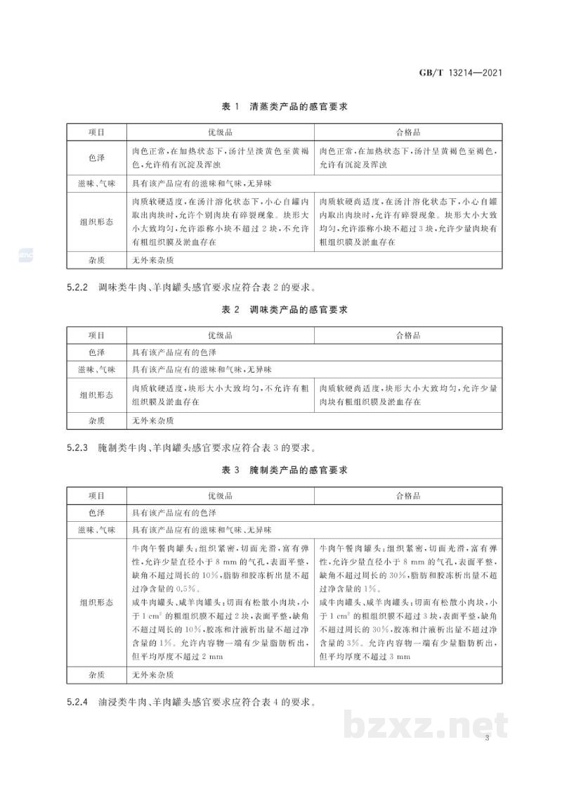 GB/T 13214-2021牛肉类、羊肉类罐头质量通则