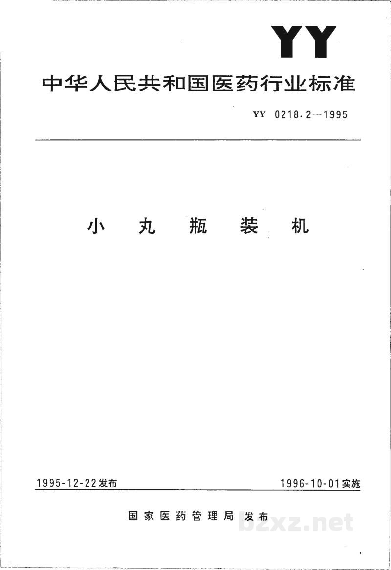 YY 0218.2-1995小丸瓶装机 YY 0218.2-1995小丸瓶装机