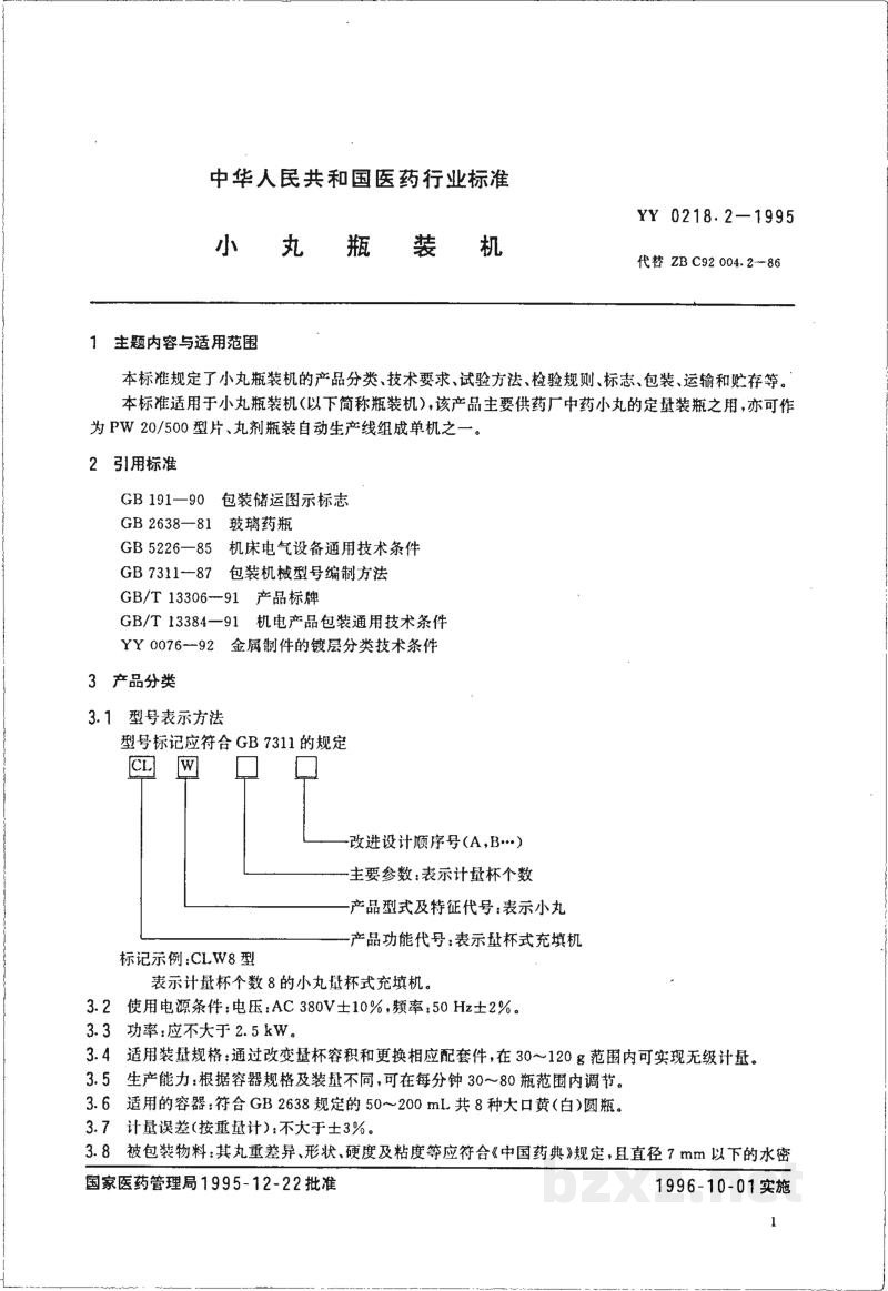 YY 0218.2-1995小丸瓶装机 YY 0218.2-1995小丸瓶装机