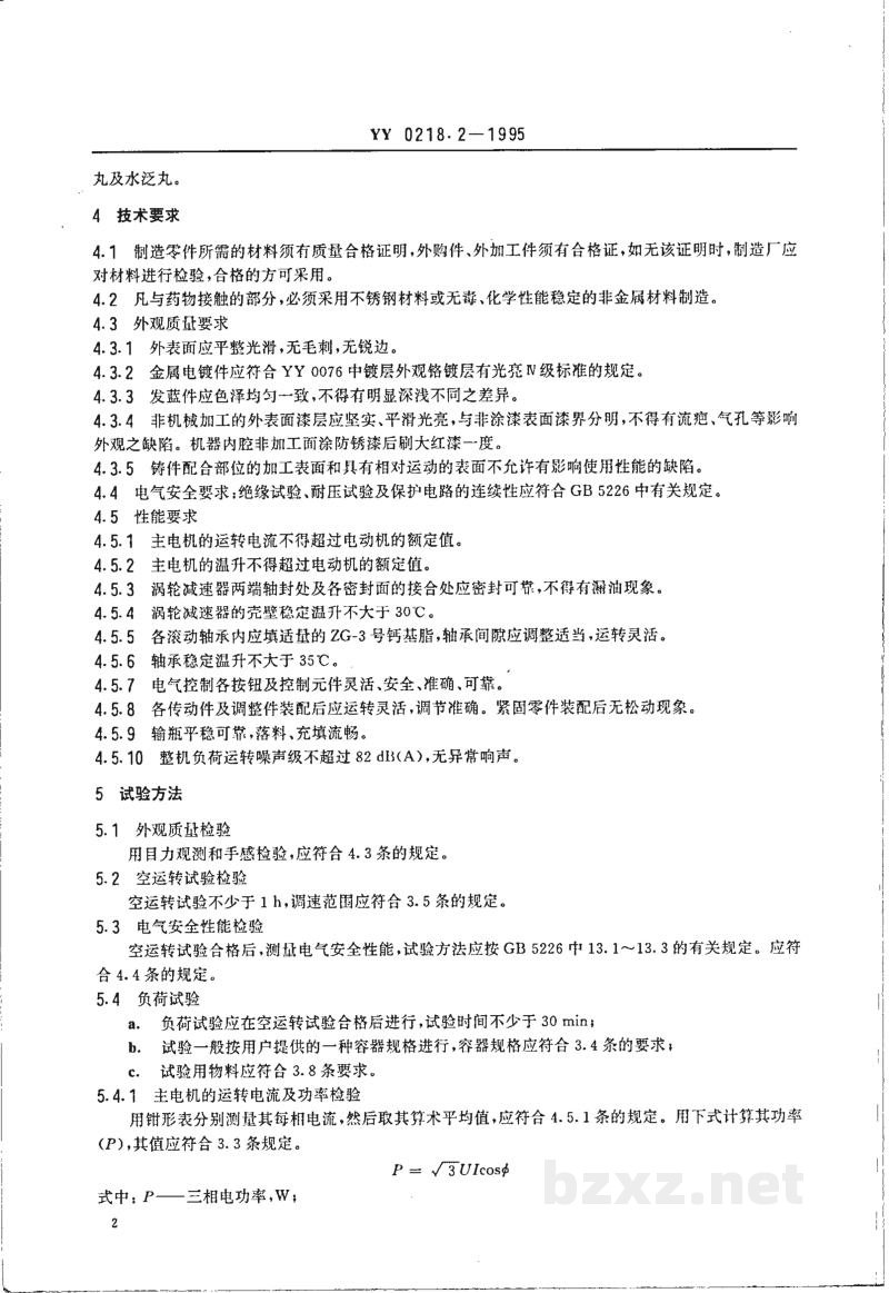 YY 0218.2-1995小丸瓶装机 YY 0218.2-1995小丸瓶装机
