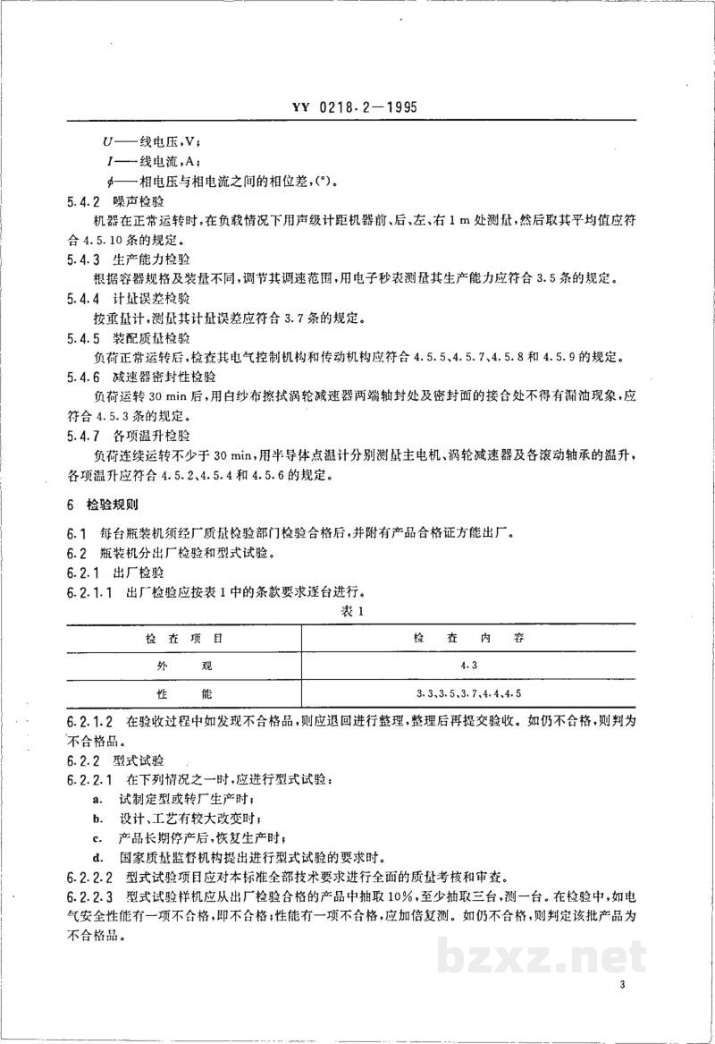 YY 0218.2-1995小丸瓶装机 YY 0218.2-1995小丸瓶装机