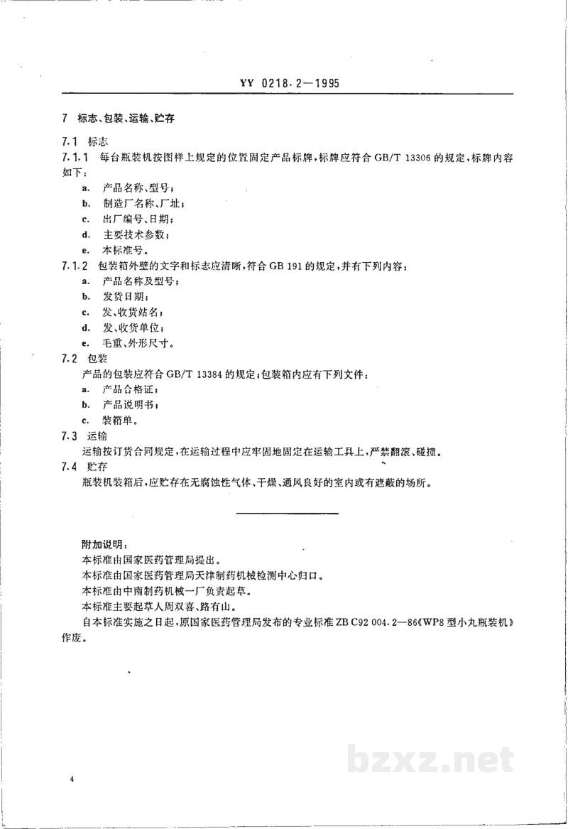 YY 0218.2-1995小丸瓶装机 YY 0218.2-1995小丸瓶装机