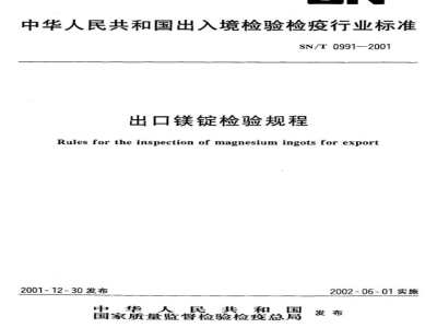 SN/T 0991-2001出口镁锭检验规程