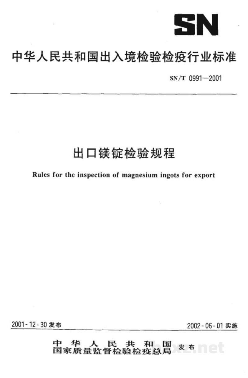SN/T 0991-2001出口镁锭检验规程 SN/T 0991-2001出口镁锭检验规程