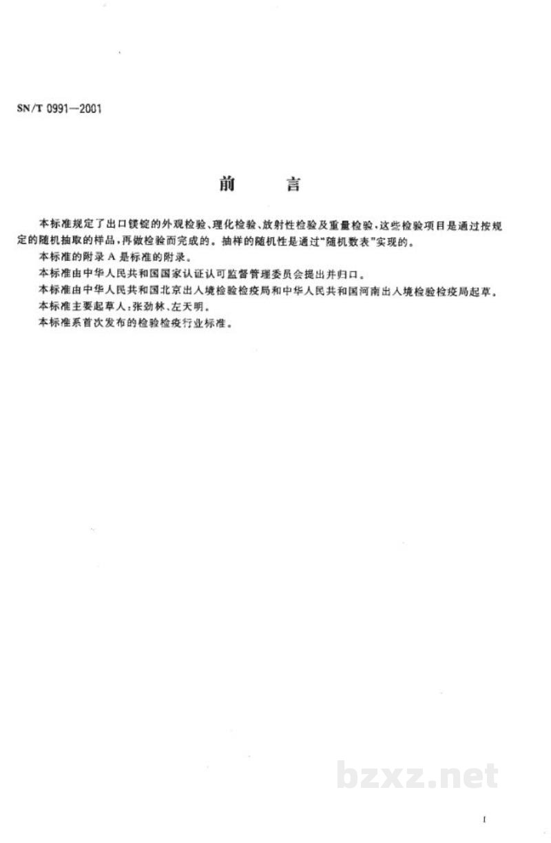 SN/T 0991-2001出口镁锭检验规程 SN/T 0991-2001出口镁锭检验规程