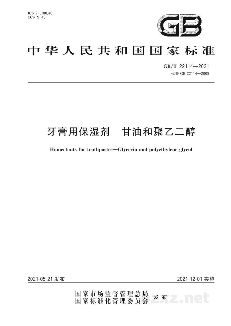 GB/T 22114-2021牙膏用保湿剂　甘油和聚乙二醇