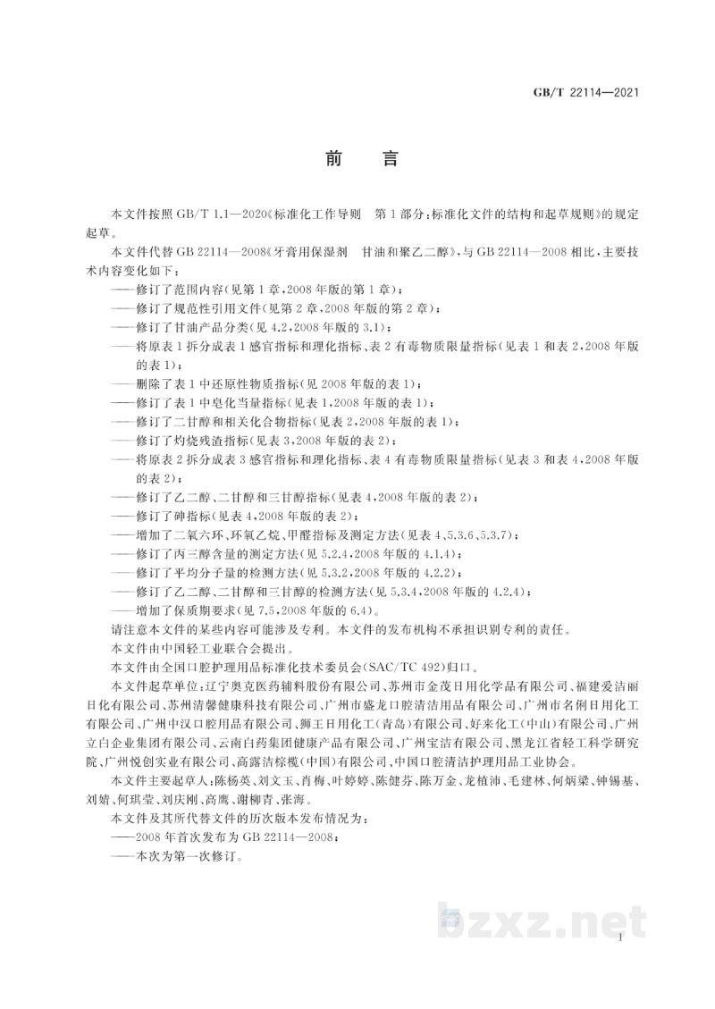 GB/T 22114-2021牙膏用保湿剂　甘油和聚乙二醇