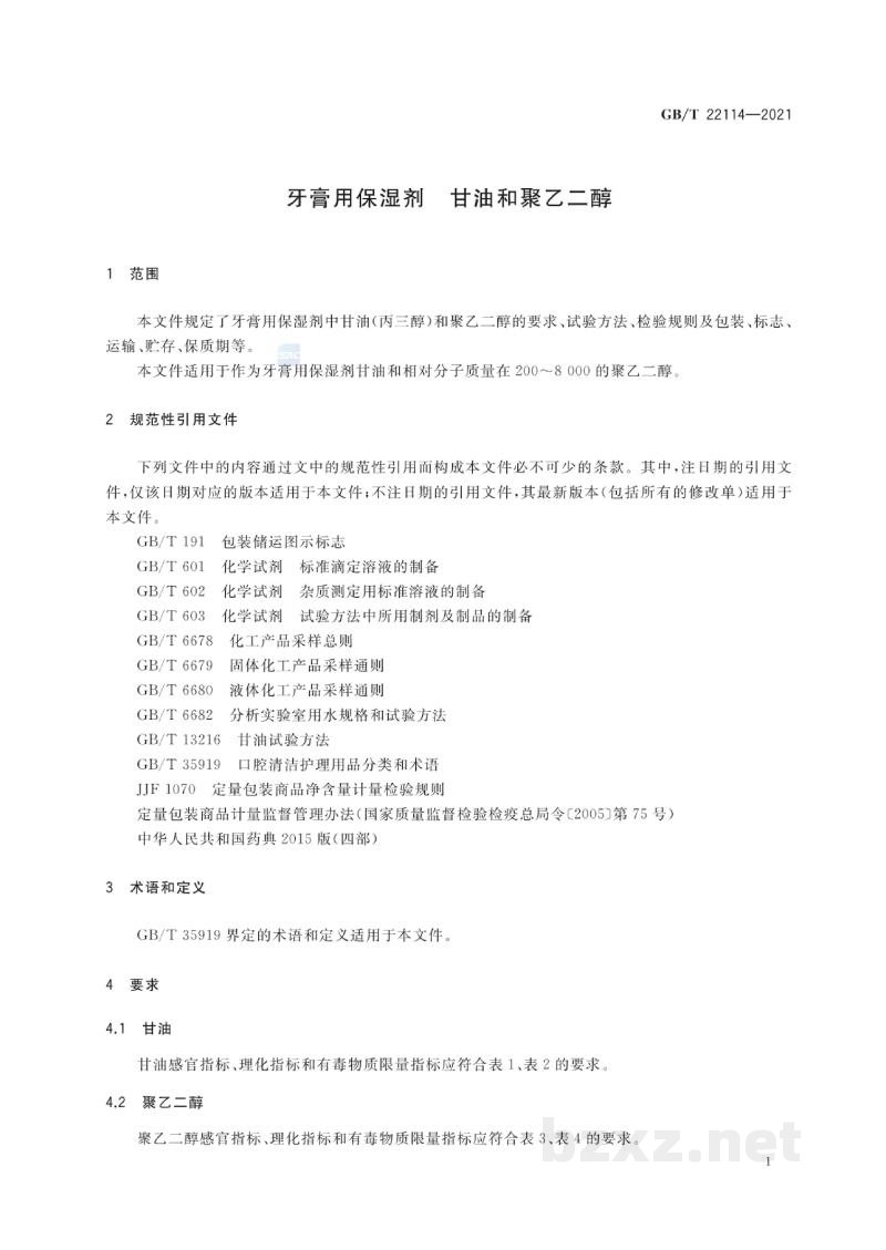 GB/T 22114-2021牙膏用保湿剂　甘油和聚乙二醇