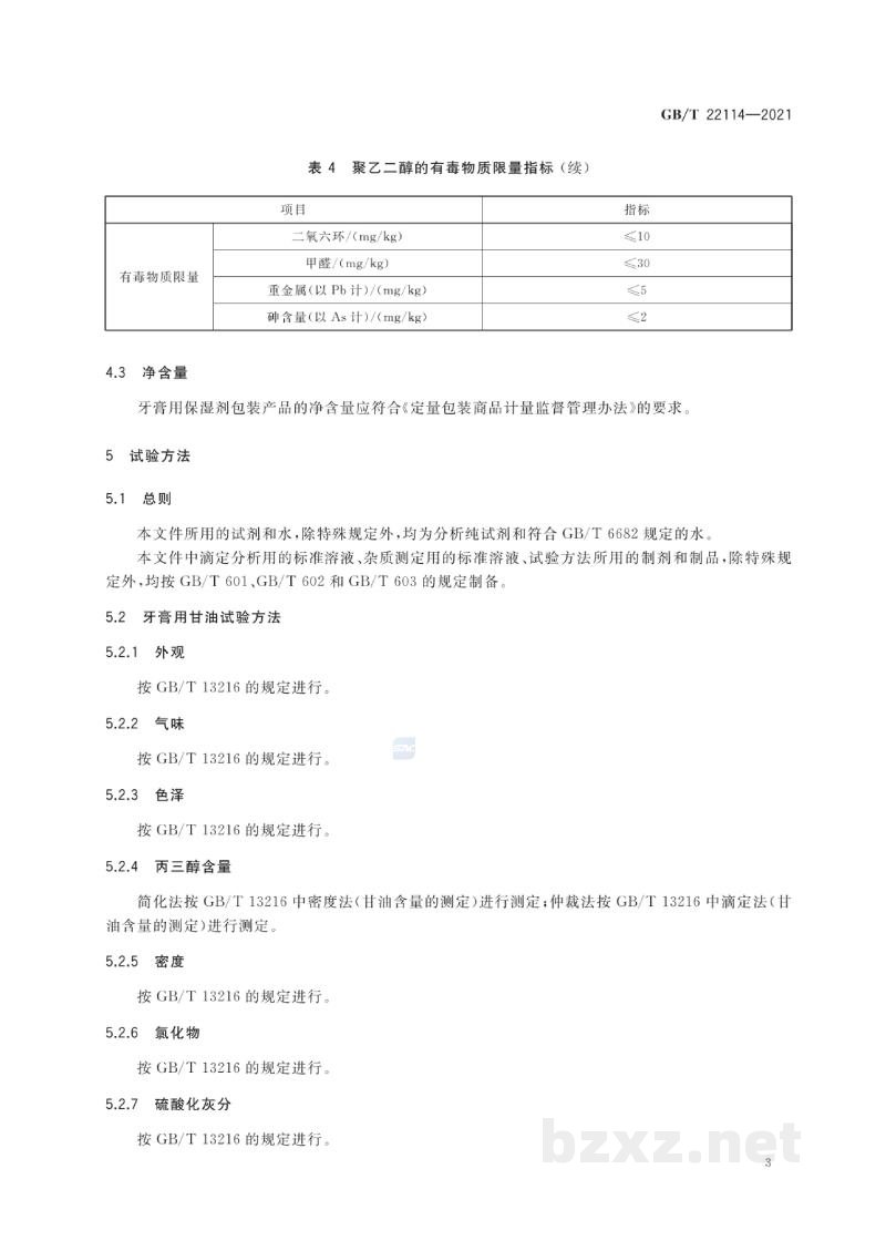 GB/T 22114-2021牙膏用保湿剂　甘油和聚乙二醇