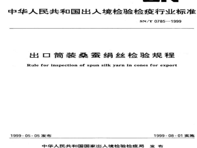 SN/T 0785-1999出口筒装桑蚕绢丝检验规程