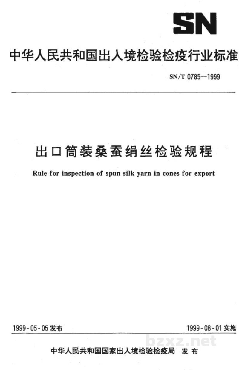 SN/T 0785-1999出口筒装桑蚕绢丝检验规程 SN/T 0785-1999出口筒装桑蚕绢丝检验规程