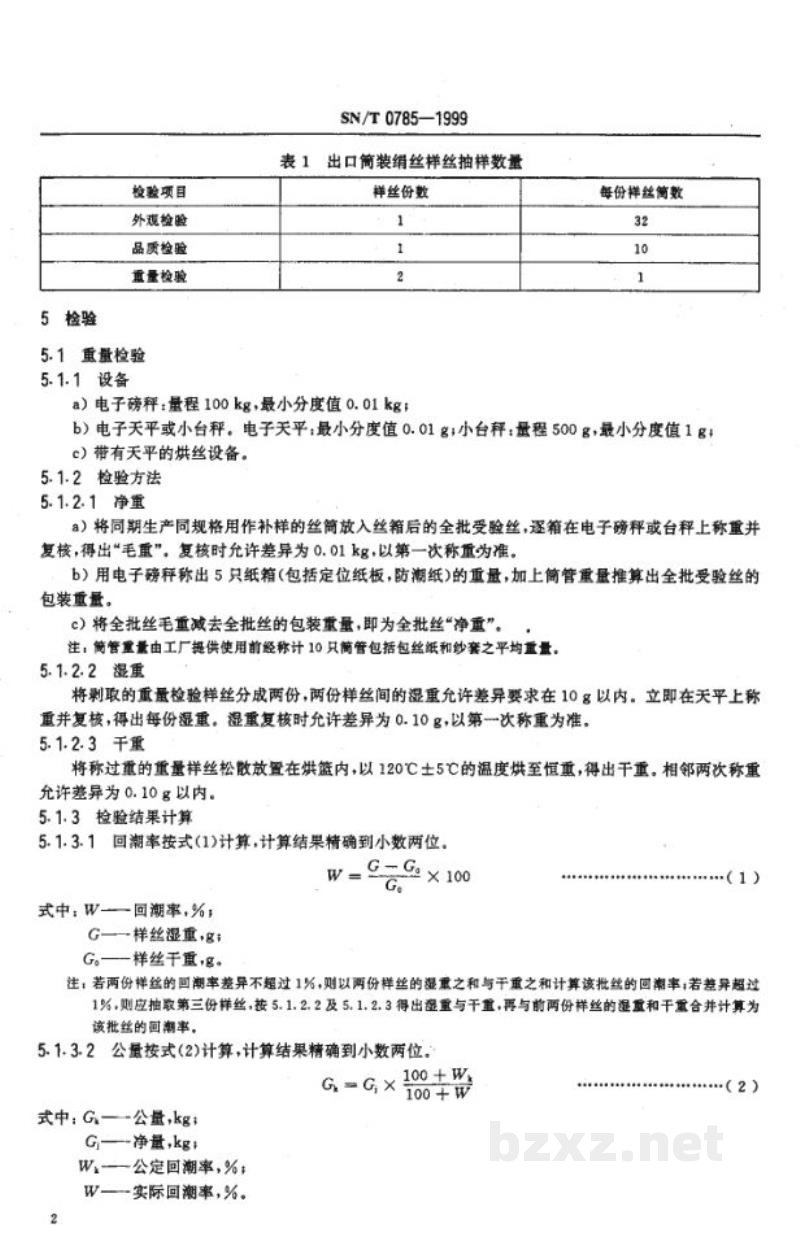 SN/T 0785-1999出口筒装桑蚕绢丝检验规程 SN/T 0785-1999出口筒装桑蚕绢丝检验规程