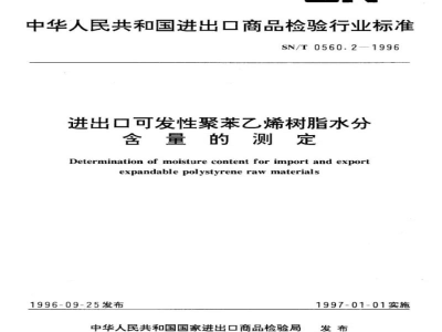 SN/T 0560.2-1996进出口可发性聚苯乙烯树脂水分含量的测定