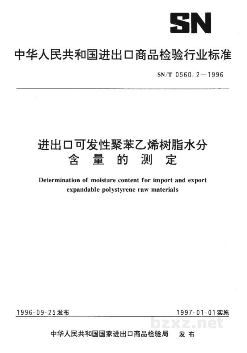 SN/T 0560.2-1996进出口可发性聚苯乙烯树脂水分含量的测定 SN/T 0560.2-1996进出口可发性聚苯乙烯树脂水分含量的测定