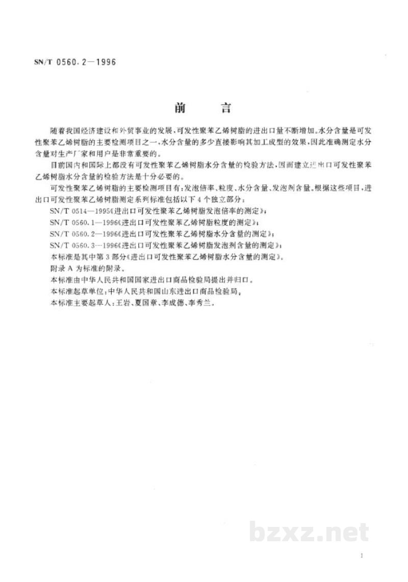 SN/T 0560.2-1996进出口可发性聚苯乙烯树脂水分含量的测定 SN/T 0560.2-1996进出口可发性聚苯乙烯树脂水分含量的测定