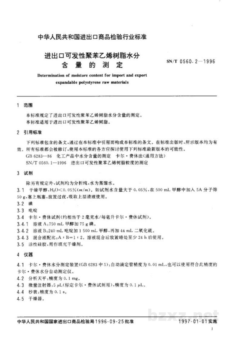 SN/T 0560.2-1996进出口可发性聚苯乙烯树脂水分含量的测定 SN/T 0560.2-1996进出口可发性聚苯乙烯树脂水分含量的测定