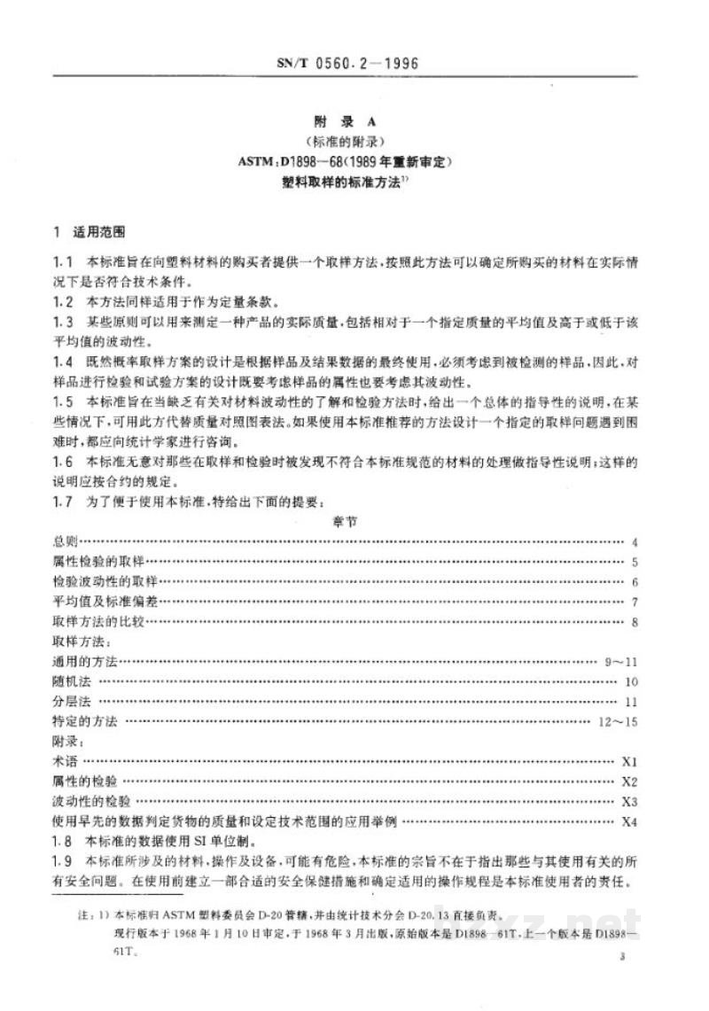 SN/T 0560.2-1996进出口可发性聚苯乙烯树脂水分含量的测定 SN/T 0560.2-1996进出口可发性聚苯乙烯树脂水分含量的测定