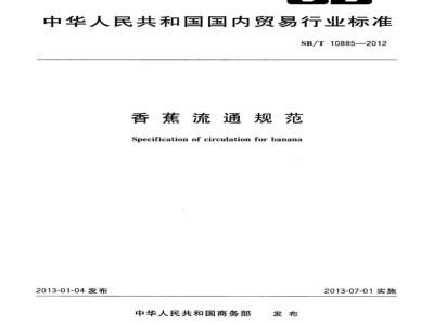 SB/T 10885-2012香蕉流通规范