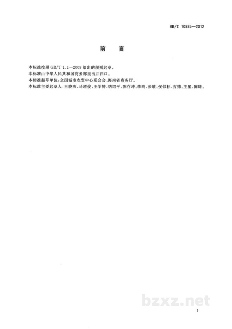 SB/T 10885-2012香蕉流通规范 SB/T 10885-2012香蕉流通规范