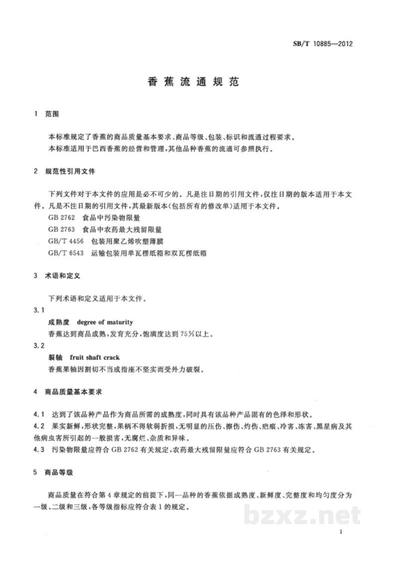SB/T 10885-2012香蕉流通规范 SB/T 10885-2012香蕉流通规范