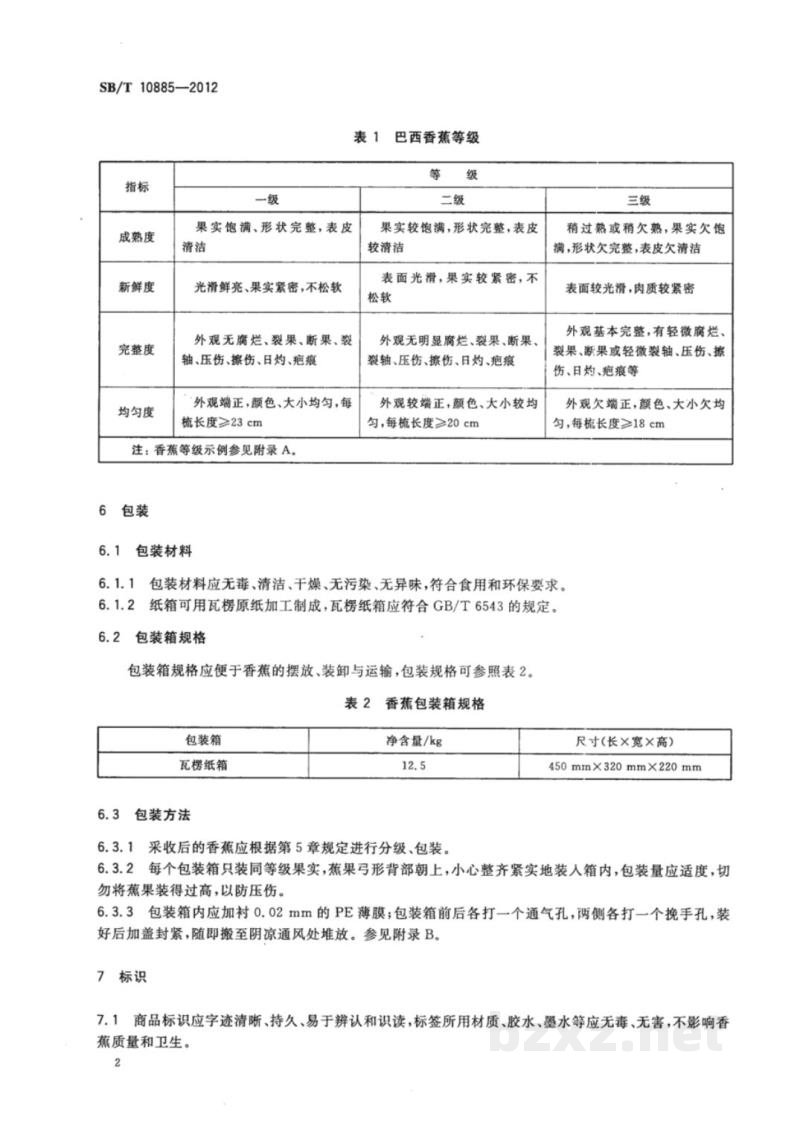 SB/T 10885-2012香蕉流通规范 SB/T 10885-2012香蕉流通规范