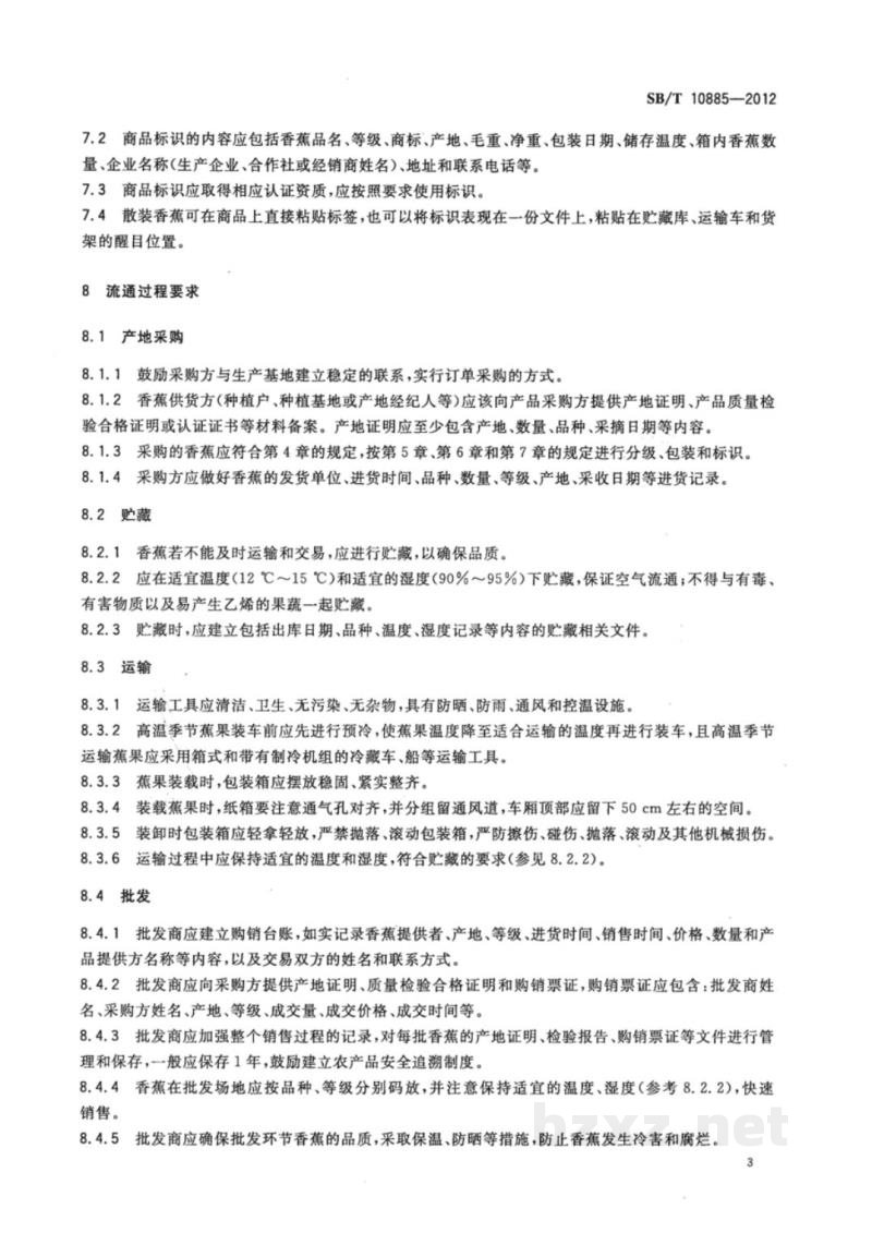 SB/T 10885-2012香蕉流通规范 SB/T 10885-2012香蕉流通规范