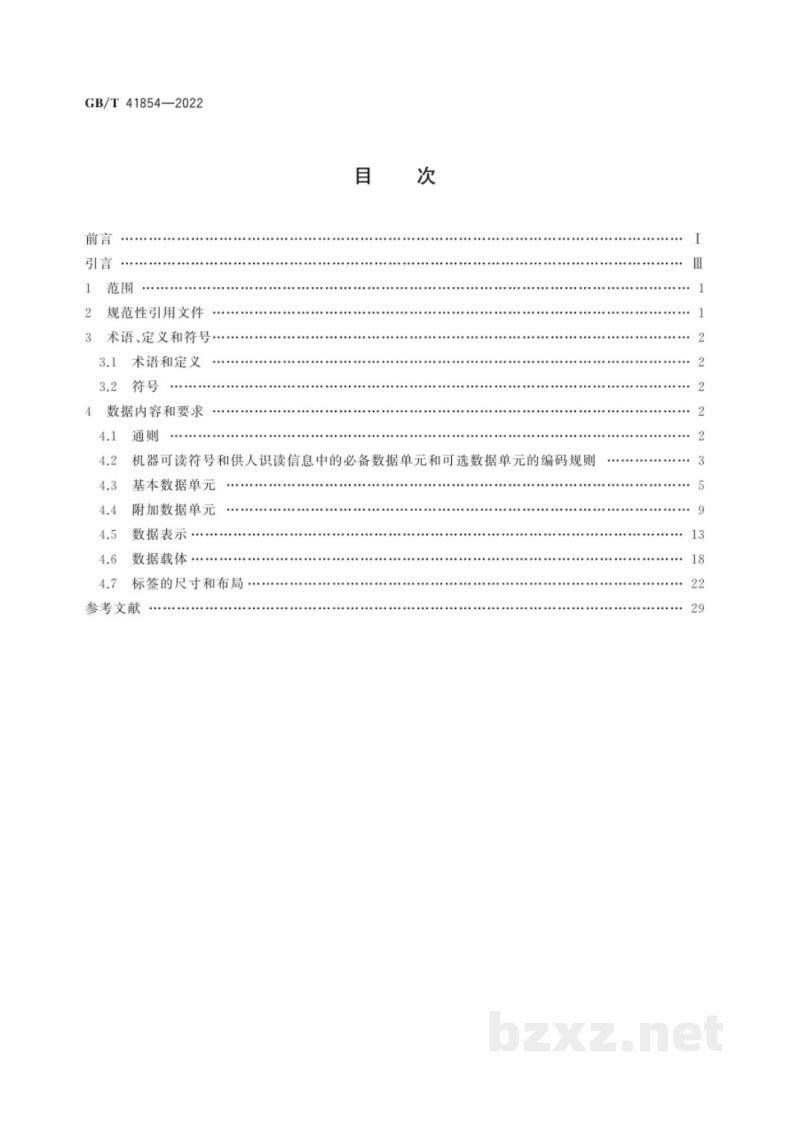 GB/T 41854-2022包装 产品包装用的一维条码和二维条码 GB/T 41854-2022包装 产品包装用的一维条码和二维条码