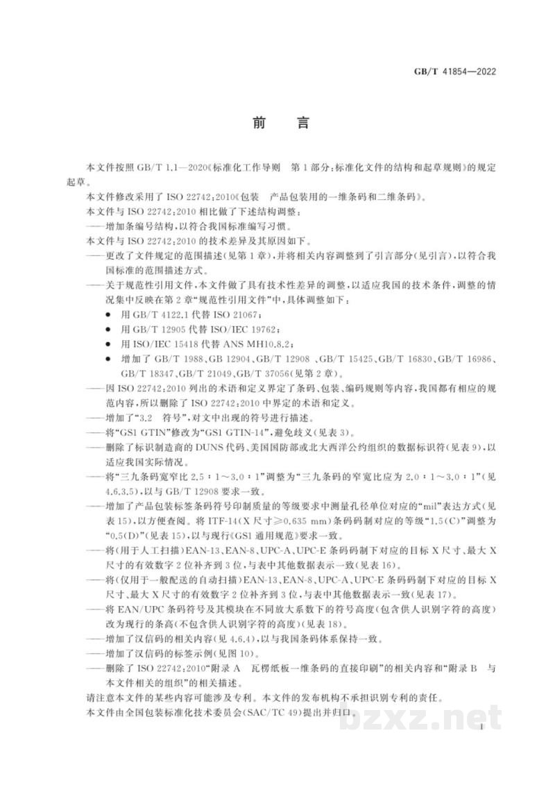 GB/T 41854-2022包装 产品包装用的一维条码和二维条码 GB/T 41854-2022包装 产品包装用的一维条码和二维条码