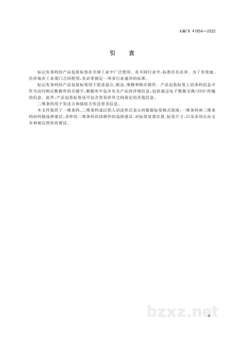 GB/T 41854-2022包装 产品包装用的一维条码和二维条码 GB/T 41854-2022包装 产品包装用的一维条码和二维条码