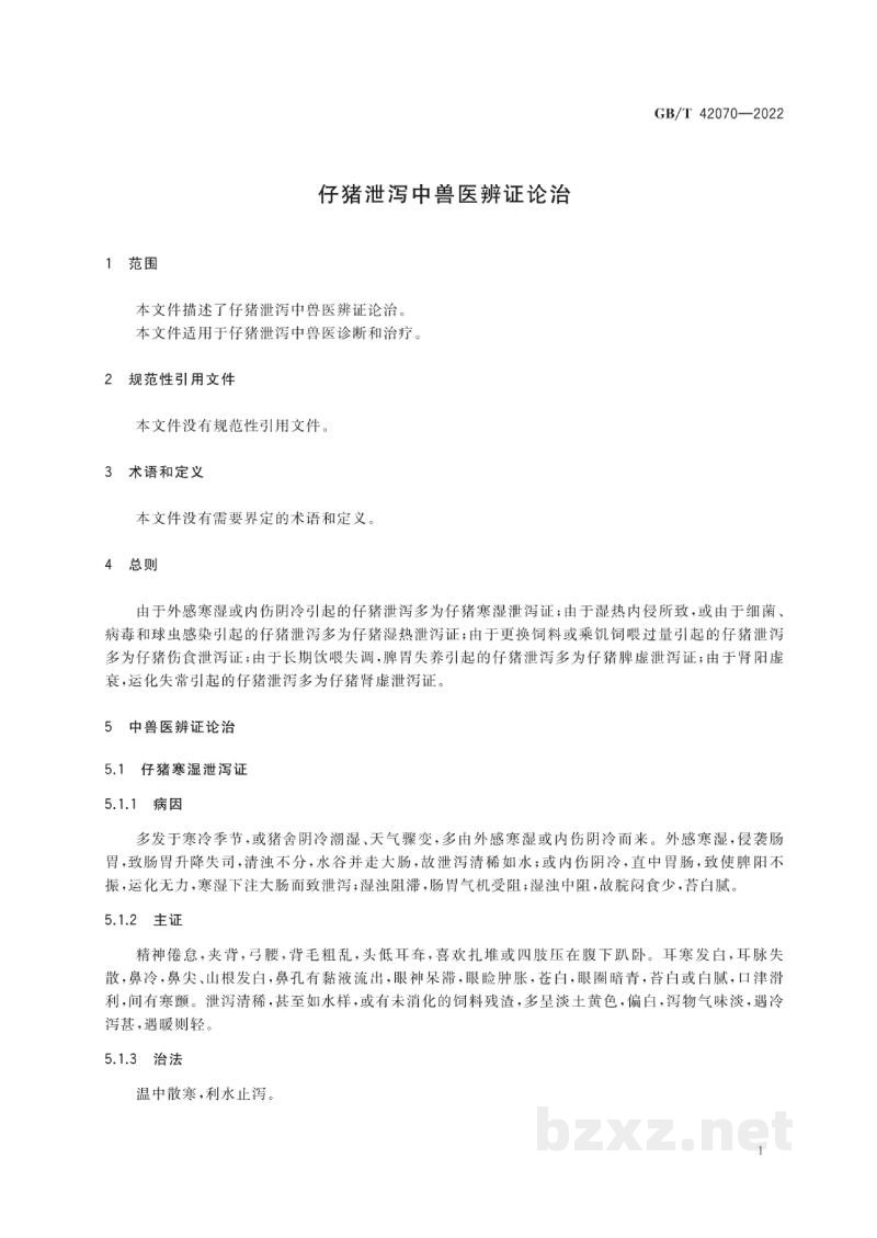 GB/T 42070-2022仔猪泄泻中兽医辨证论治 GB/T 42070-2022仔猪泄泻中兽医辨证论治
