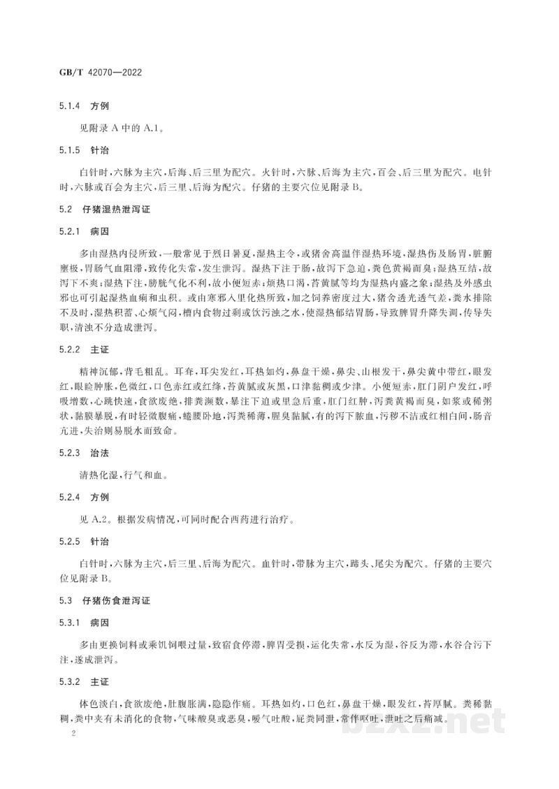 GB/T 42070-2022仔猪泄泻中兽医辨证论治 GB/T 42070-2022仔猪泄泻中兽医辨证论治