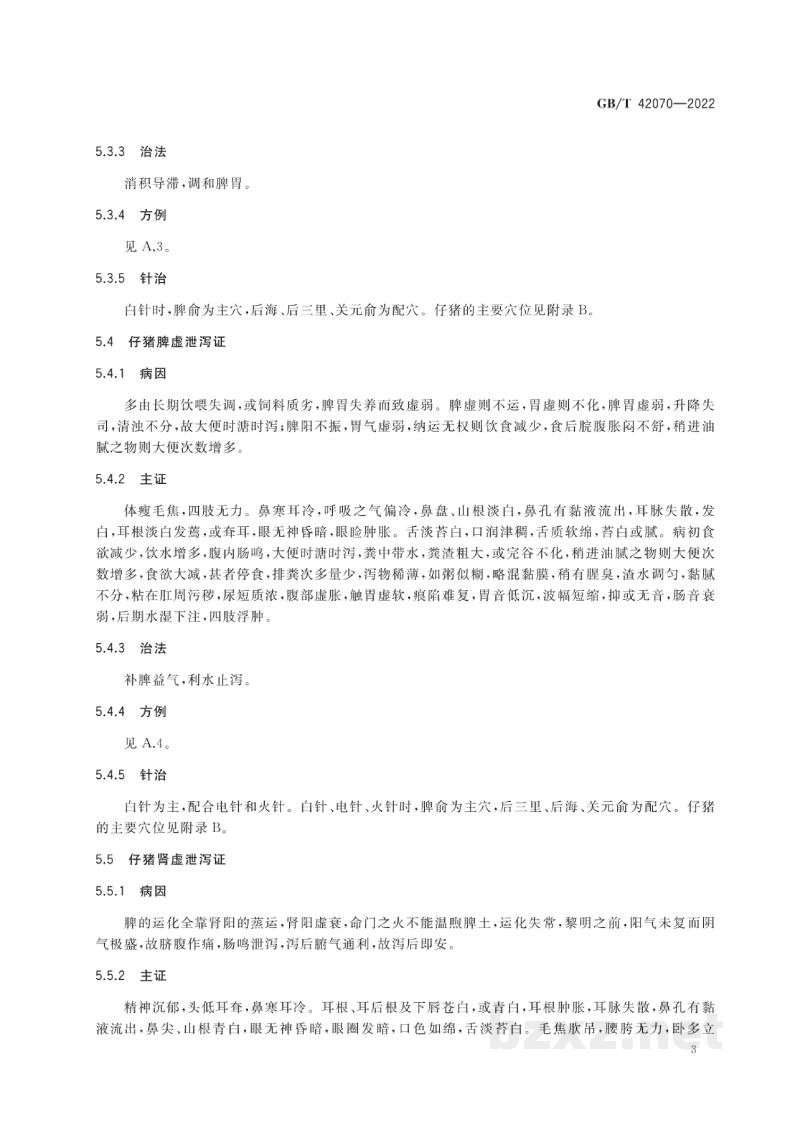 GB/T 42070-2022仔猪泄泻中兽医辨证论治 GB/T 42070-2022仔猪泄泻中兽医辨证论治