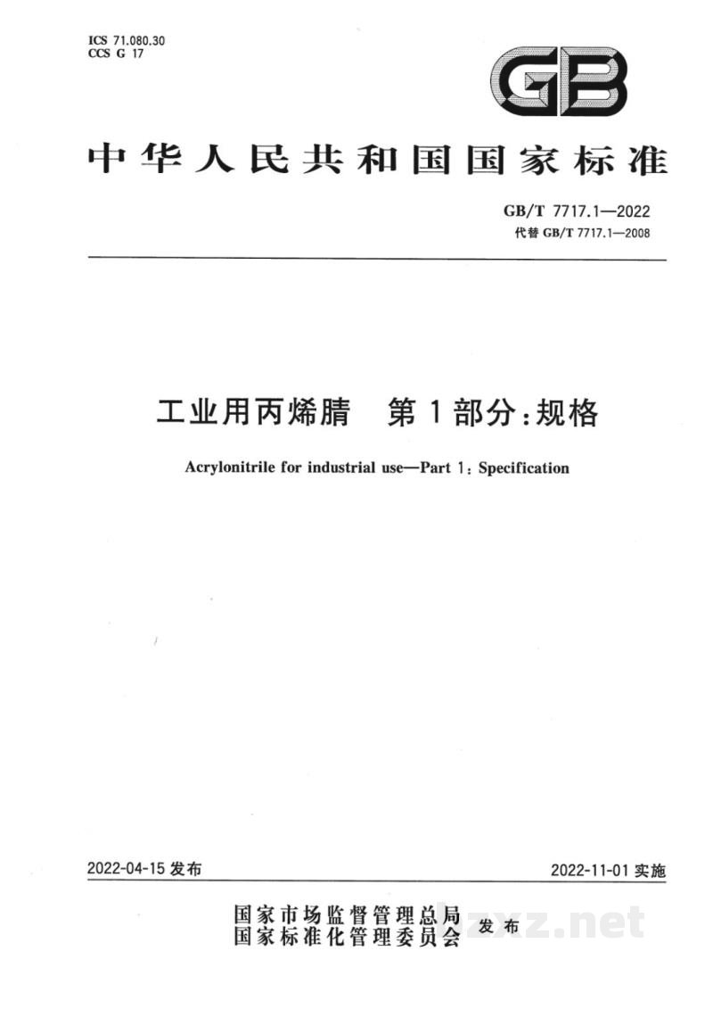 GB/T 7717.1-2022工业用丙烯腈 第1部分:规格 GB/T 7717.1-2022工业用丙烯腈 第1部分:规格