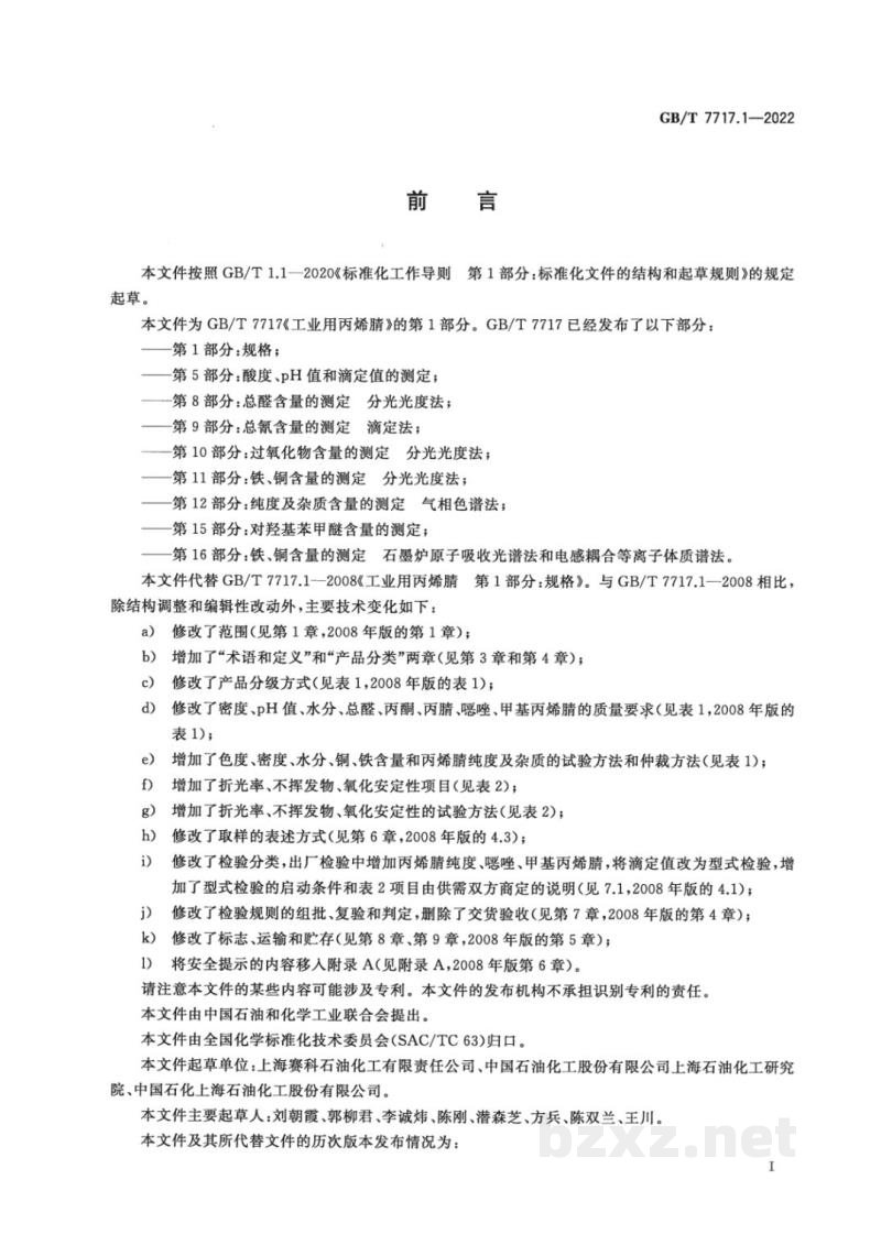 GB/T 7717.1-2022工业用丙烯腈 第1部分:规格 GB/T 7717.1-2022工业用丙烯腈 第1部分:规格